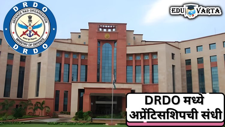 DRDO मध्ये अप्रेंटिसशिपची सुवर्ण संधी; अर्ज प्रक्रिया सुरु 