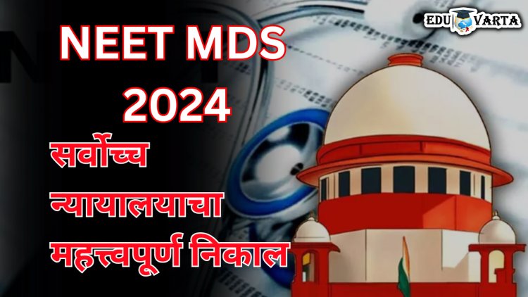 NEET MDS 2024 परीक्षेबाबत सर्वोच्च न्यायालयाने दिला महत्त्वपूर्ण निकाल
