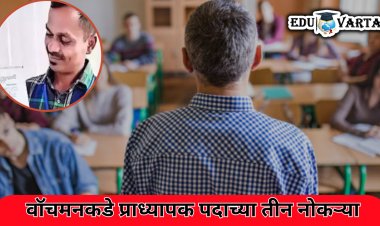 विद्यापीठाच्या वॉचमनकडे प्राध्यापक पदाच्या तीन तीन नोकऱ्या