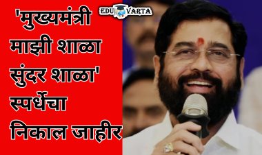 मुख्यमंत्री माझी शाळा सुंदर शाळा स्पर्धेचा निकाल जाहीर ;  कोणत्या शाळेने पटकावला पहिला, दूसरा तिसरा क्रमांक..