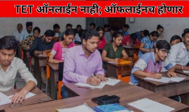 टीईटी परीक्षा ऑनलाईन नाही; ऑफलाईनच होणार 