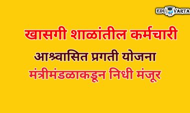 शाळांमधील कर्मचाऱ्यांच्या आश्र्वासित प्रगती योजनेसाठी मंत्रीमंडळाकडून ५३ कोटी ८६ लाख खर्चास मान्यता