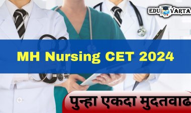 MAH नर्सिंग CET 2024 साठी नोंदणी करण्यास पुन्हा एकदा 'या' तारखेपर्यंत  मुदतवाढ