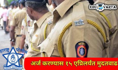 पोलीस भरतीचा अर्ज भरण्यास मुदतवाढ; 'या' तारखेपर्यंत करता येणार अर्ज