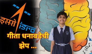 गोळवलकर गुरुजी विद्यालयाची विद्यार्थीनी गीता धनावडे गिरवणार  इस्रोतून धडे