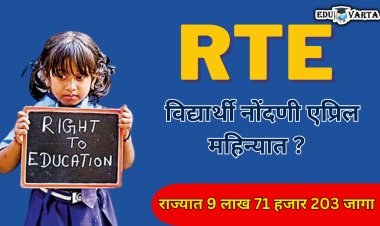 आरटीई प्रवेशासाठी विद्यार्थी नोंदणी एप्रिलच्या पहिल्या आठवड्यात ?