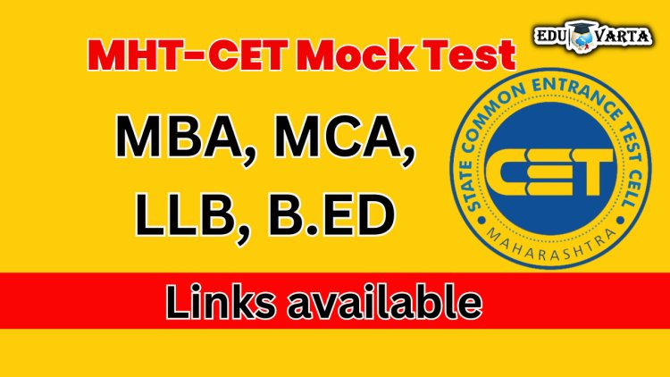मॉक टेस्ट : एमबीए., एमसीए, ,बीएड ,लॉ,आर्किटेक्चर सीईटीच्या सरावासाठी  लिंक उपलब्ध 