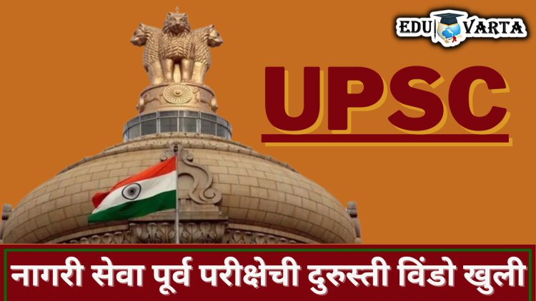 UPSC परीक्षा अर्ज दुरुस्तीसाठी आजपासून दुरुस्ती विंडो खुली