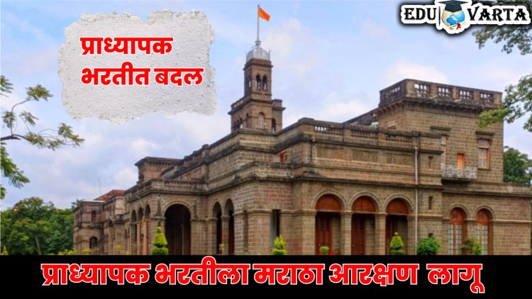 प्राध्यापक भरतीसाठी 10 टक्के मराठा आरक्षण लागू ; भरती प्रक्रियेत पुन्हा बदल 