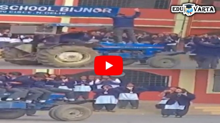 चक्क शाळेत ट्रॅक्टर आणून विद्यार्थ्यांनी घातला धिंगाणा ; जीवघेण्या स्टंटचा व्हिडिओ व्हायरल 