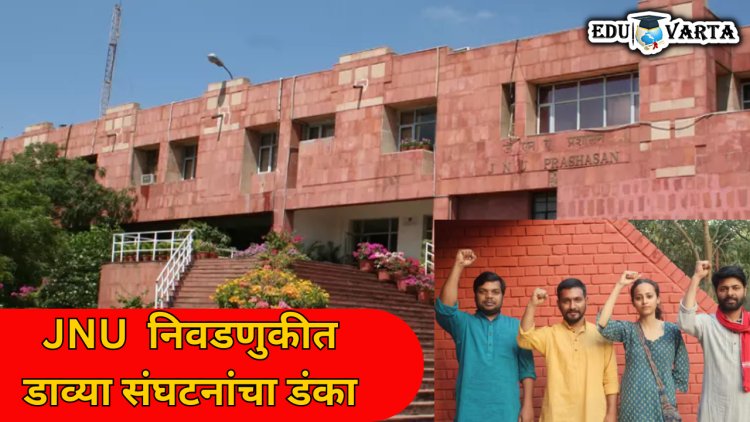 JNU विद्यार्थी संघाच्या निवडणुकीत डाव्या संघटनांचा डंका 