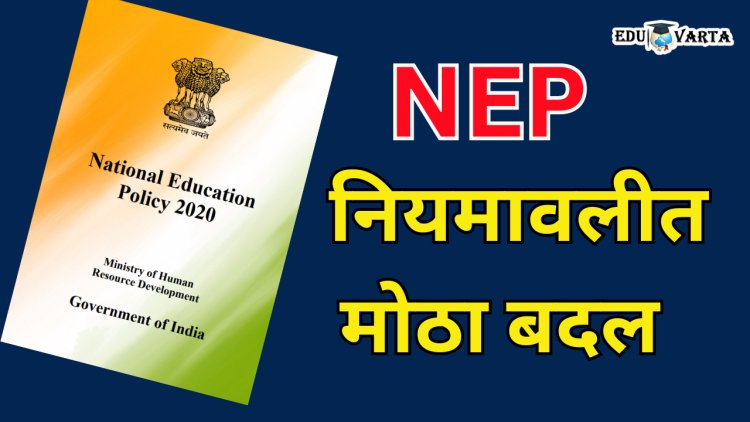 मोठी बातमी : NEP नियमावलीत बदल; विद्यार्थ्यांना दिलासा, प्राध्यापकांची नोकरी वाचली,मेजर विषय दुसऱ्या वर्षांपासून