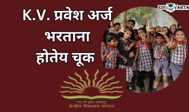 केंद्रीय विद्यालय प्रवेशाचा अर्ज या चुकीमुळे होतोय  रद्द  