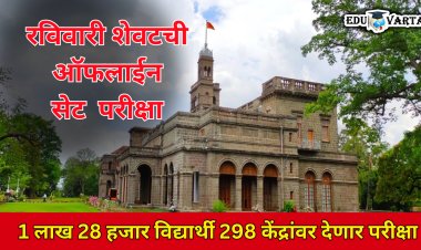 रविवारी शेवटची ऑफलाईन सेट परीक्षा; 1 लाख 28 हजार विद्यार्थी देणार परीक्षा 