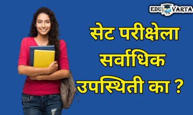 सेट परीक्षेला सर्वाधिक विद्यार्थ्यांची उपस्थिती का  ; 85 टक्क्यांहून अधिक विद्यार्थी परीक्षेला हजर ; शेवटची ऑफलाईन परीक्षा