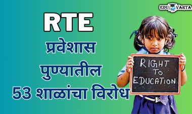 आरटीई प्रवेश प्रक्रियेस पुण्यातील 53 शाळांचा नकार; विद्यार्थी नोंदणी 4-5 दिवसात सुरू होण्याची शक्यता 