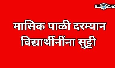 मासिक पाळी दरम्यान विद्यार्थिनींना मिळणार सुट्टी ; या विद्यापीठाने घेतला निर्णय