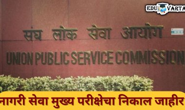 UPSC निकाल 2023 : नागरी सेवा मुख्य परीक्षेचा निकाल जाहीर 