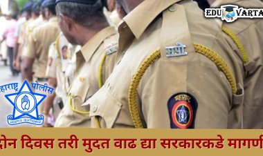 पोलीस भरती २०२४ : अर्ज भरण्यासाठी मुदतवाढ द्या, समन्वय समितीची सरकारकडे मागणी 