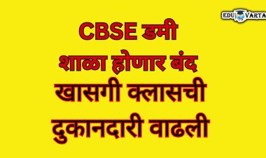 CBSE डमी शाळांवर केंद्रीय शिक्षण मंत्रालयाकडून कारवाईचा बडगा; कोचिंग क्लाससाठी पालक निवडात पर्याय 