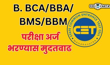 बी.बीसीए/बीबीए/बीएमएस/बीबीएम सीईटी परीक्षेचे अर्ज भरण्यात पुन्हा मुदतवाढ 