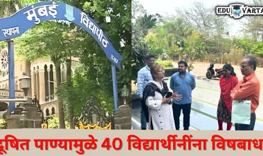 मुंबई विद्यापीठात धक्कादायक प्रकार...  वसतीगृहातील 40 विद्यार्थीनींना विषबाधा 