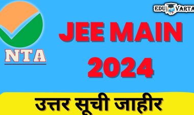JEE मेन 2024 ची अंतिम 'उत्तर की 'प्रसिद्ध
