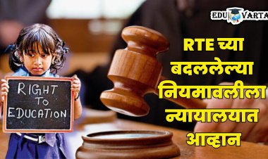  RTE च्या बदललेल्या नियमावलीला उच्च न्यायालयात आव्हान; राज्य शासनाला बजावली नोटीस 