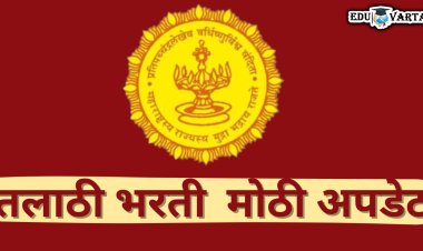 तलाठी भरती वरील स्टे कोर्टाने उठवला, पुढील प्रक्रिया लवकरच...