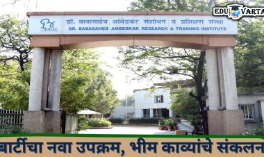 बार्टीचा नवा उपक्रम, भीम काव्यांचे करणार संकलन 