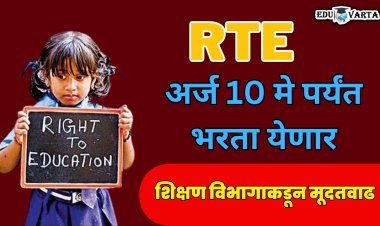 आरटीई प्रवेशाचा अर्ज 10 मेपर्यंत भरता येणार; शिक्षण विभागाकडून परिपत्रक प्रसिद्ध