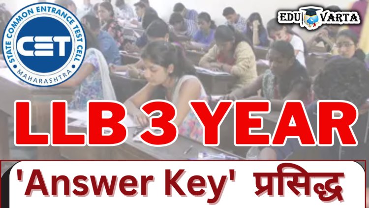 LLB 3 वर्ष CET 'Answer Key' वेबसाइटवर प्रसिद्ध