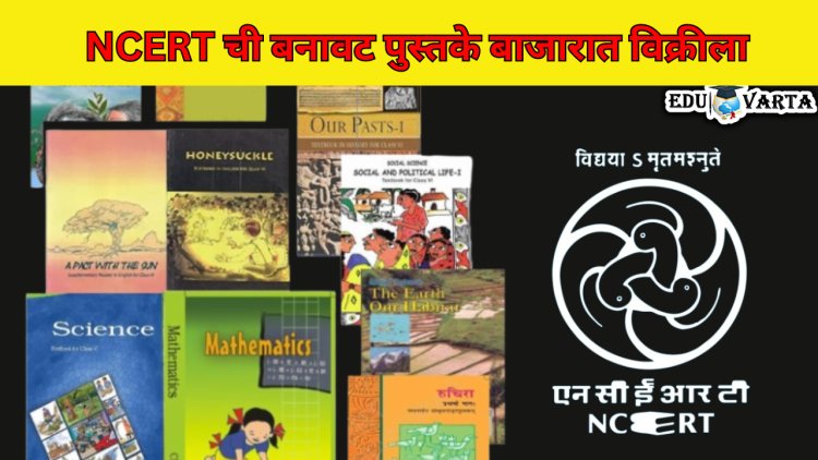 सावधान :  NCERT ची बनावट पाठयापुस्तक बाजारात विक्रीला ; दिल्लीत मोठी कारवाई , विद्यार्थ्यांच्या दृष्टीवर होतोय परिणाम