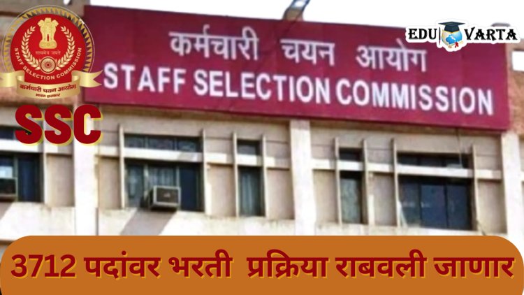 SSC CHSL 2024  साठी अर्ज सुरू, 3712 पदांवर भरती  प्रक्रिया राबवली जाणार
