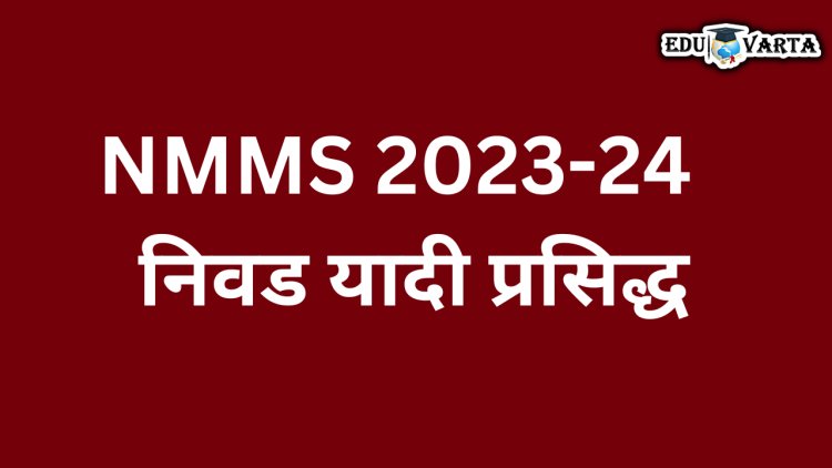 NMMS 2023-24 परीक्षेची निवड यादी प्रसिद्ध