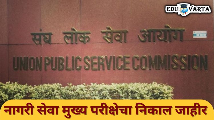 UPSC निकाल 2023 : नागरी सेवा मुख्य परीक्षेचा निकाल जाहीर 