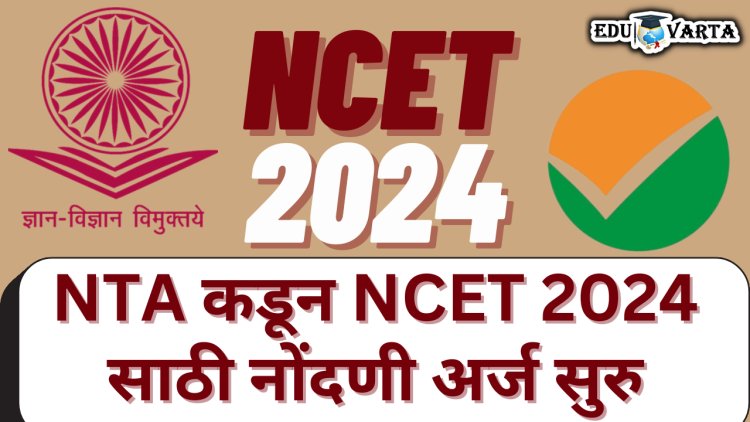 NTA कडून NCET 2024 साठी नोंदणी अर्ज सुरु;  वेळापत्रक प्रसिद्ध 