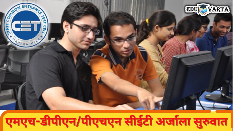 MHT-CET 2024 : एमएच-डीपीएन/पीएचएन सीईटी प्रवेश परीक्षा नोंदणी अर्जाला सुरुवात 