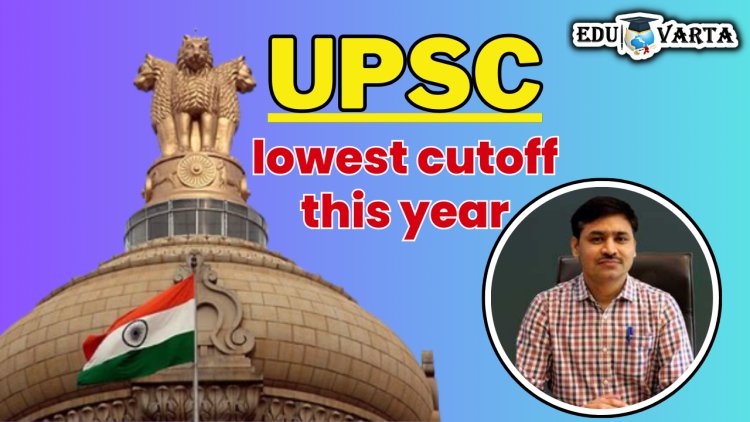 UPSC चा गेल्या 12 वर्षातील यंदा सर्वात कमी कटऑफ