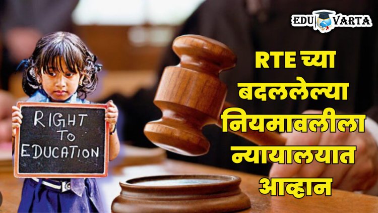 RTE च्या बदललेल्या नियमावलीला उच्च न्यायालयात आव्हान; राज्य शासनाला बजावली नोटीस 