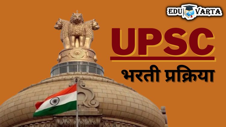 UPSC द्वारे 506 जागांवर 'या' पदांसाठी राबवली जाणार भरती
