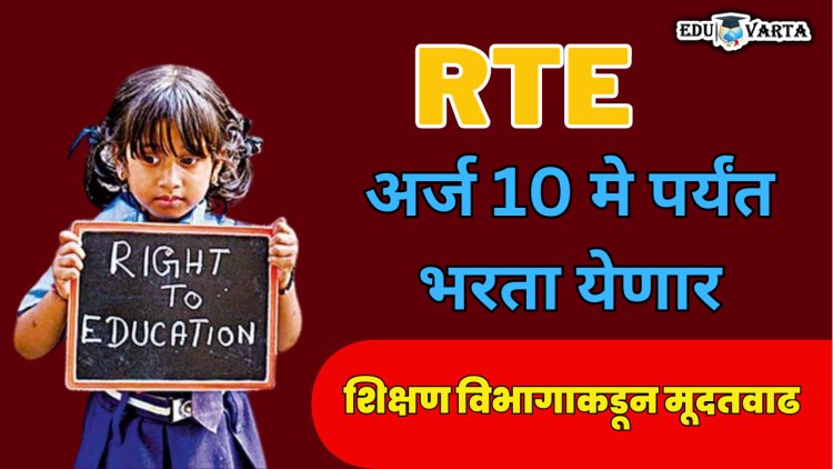 आरटीई प्रवेशाचा अर्ज 10 मेपर्यंत भरता येणार; शिक्षण विभागाकडून परिपत्रक प्रसिद्ध