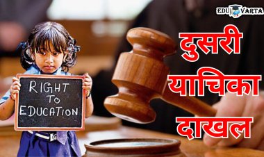 आरटीई बदलाविरोधात दुसरी याचिका दाखल; येत्या 8 मे रोजी  सुनावणी