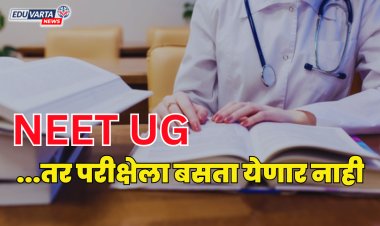 NEET UG परीक्षेला बसता येणार नाही; त्यामुळे या गोष्टी सोबत घेऊन जाणे टाळा