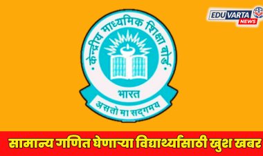 CBSE बोर्डाचा महत्वपूर्ण निर्णय : सामान्य गणित घेणारे विद्यार्थी करू शकतील अकरावीत गणिताचा अभ्यास  