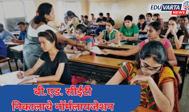 B.Ed. CET निकालाचे नॉर्मलायजेशन कसे करणार; सीईटी सेलने केले स्पष्ट