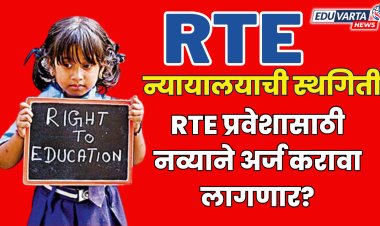 आरटीई प्रवेशासाठी नव्याने अर्ज करावा लागणार? शासनाच्या अधिकृत निर्णयाची प्रतीक्षा 