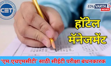 एम.एचएमसीटी इंटिग्रेटेड अभ्यासक्रमाच्या प्रवेशासाठी आता द्यावी लागणार सीईटी परीक्षा