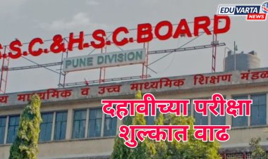 SSC BOARD : दहावीच्या परीक्षा शुल्कात वाढ , खाजगी विद्यार्थी नोंदणी शुल्क 1 हजार 210 रुपये