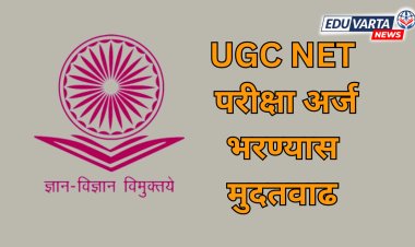 UGC NET साठी नोंदणीची मुदत वाढवली 